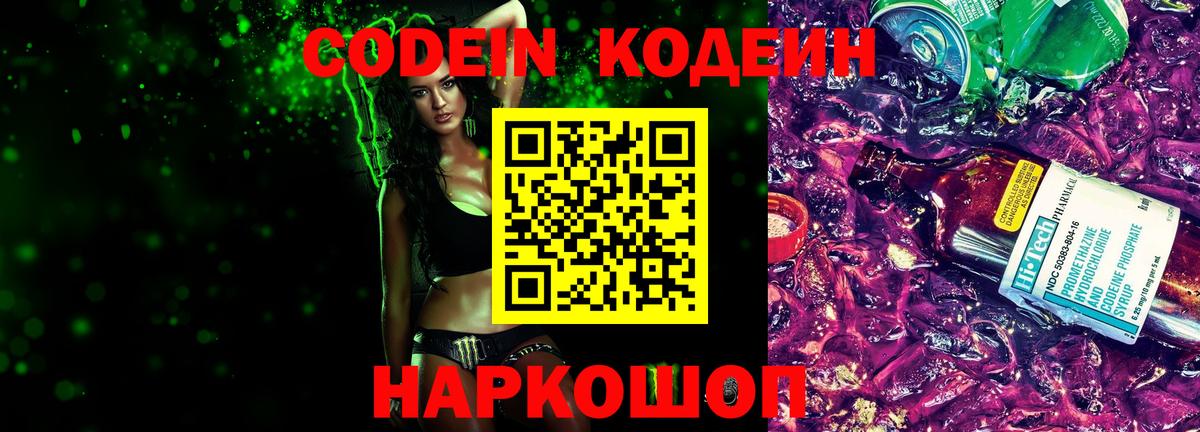 Codein Purple Drank  Codein напиток Lean (лин)  Удомля  Вход с VPN 